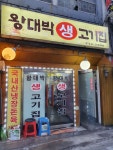 왕대박생고기집