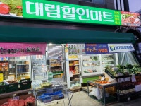 나들가게 대림할인마트