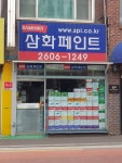 삼화페인트