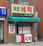 새한세탁