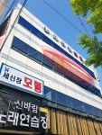 뉴세신장모텔