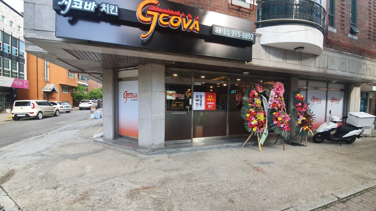 지코바치킨 대화1호점