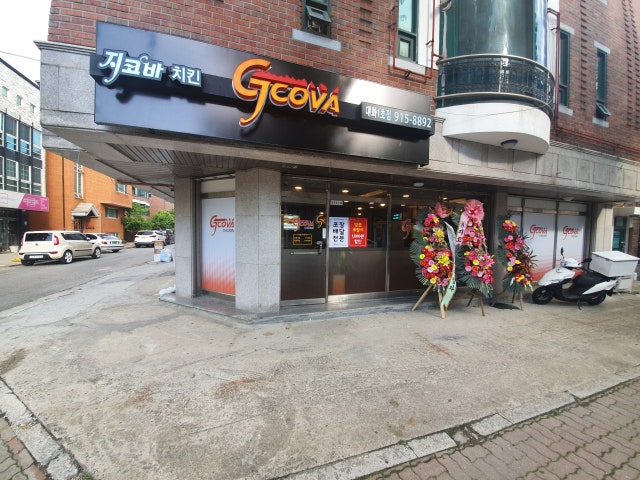 지코바치킨 대화1호점