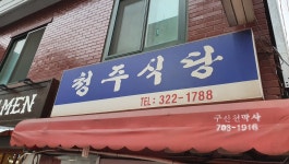 청주식당