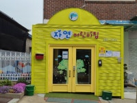 자연어린이집