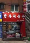 한우리축산