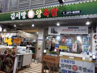 김서방왕족발