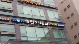 SOK속편한내과의원