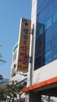 청송영계삼계탕 앞산점