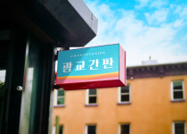 광교간판