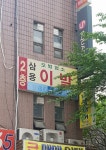 삼용이용원