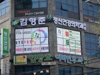 김형준휴정신건강의학과의원