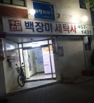 백장미세탁소