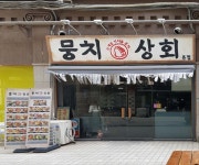 뭉치상회