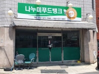 나누미푸드뱅크