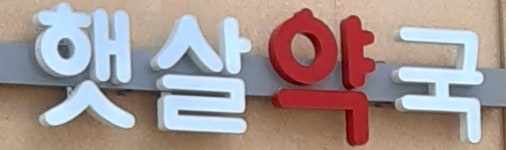 햇살약국