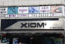 엑시옴 대구경북점