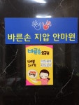 바른손지압안마원