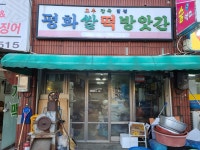 평화쌀떡방앗간