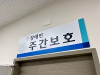 사나래장애인주간보호센터