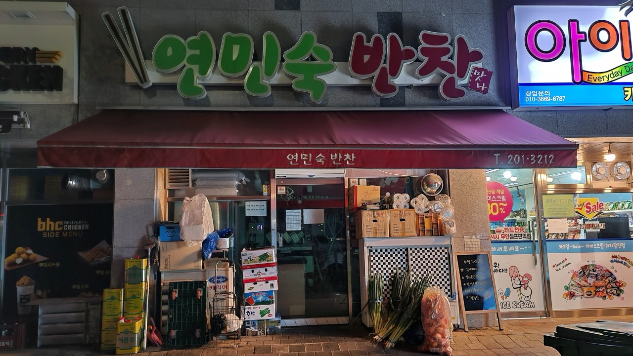 연민숙반찬 가게