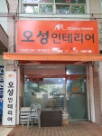 오성인테리어