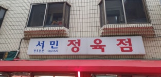서민정육점