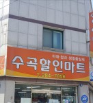 수곡할인마트