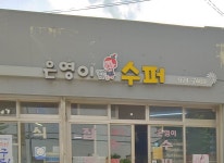 은영이슈퍼