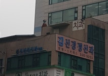 김신경정신과의원