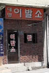 대영이발소