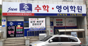 준수학영어학원
