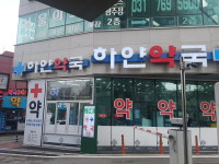 하얀약국