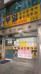 부일공인중개사사무소
