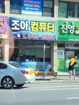 조아컴퓨터