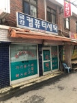 금강컴퓨터세탁