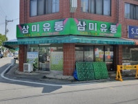 삼미유통