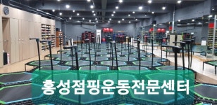 홍성점핑운동전문센터