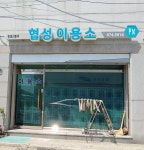 협성이용소