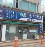 다인공인중개사사무소