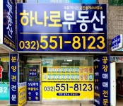 하나로부동산공인중개사사무소