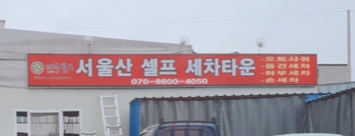 서울산셀프세차장
