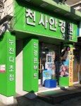 천사안경원