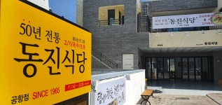 동진식당 공항점