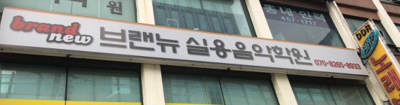 브랜뉴실용음악학원