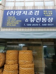 유진통상
