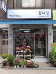 꽃사랑
