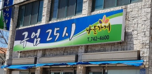나들가게 구엄25시편의점