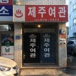 제주여관