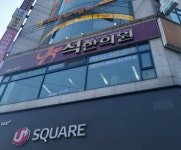 석한의원